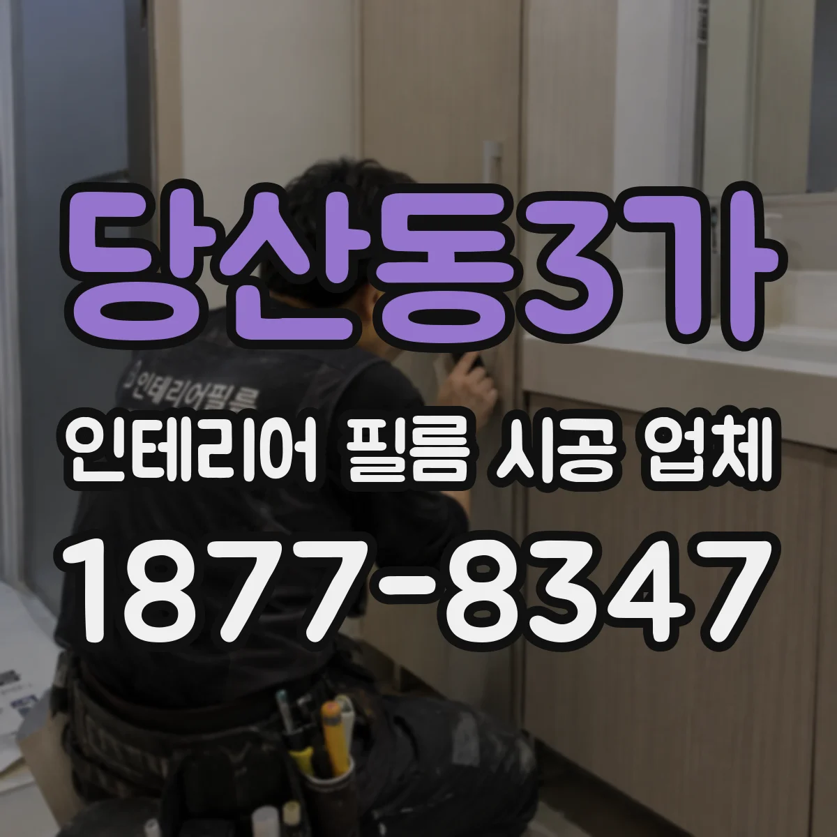 당산동3가 인테리어 필름 시공 업체