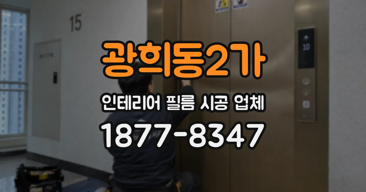 광희동2가 인테리어 필름 시공 업체