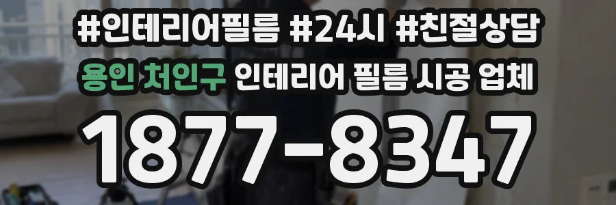 용인 처인구 인테리어 필름 시공 업체