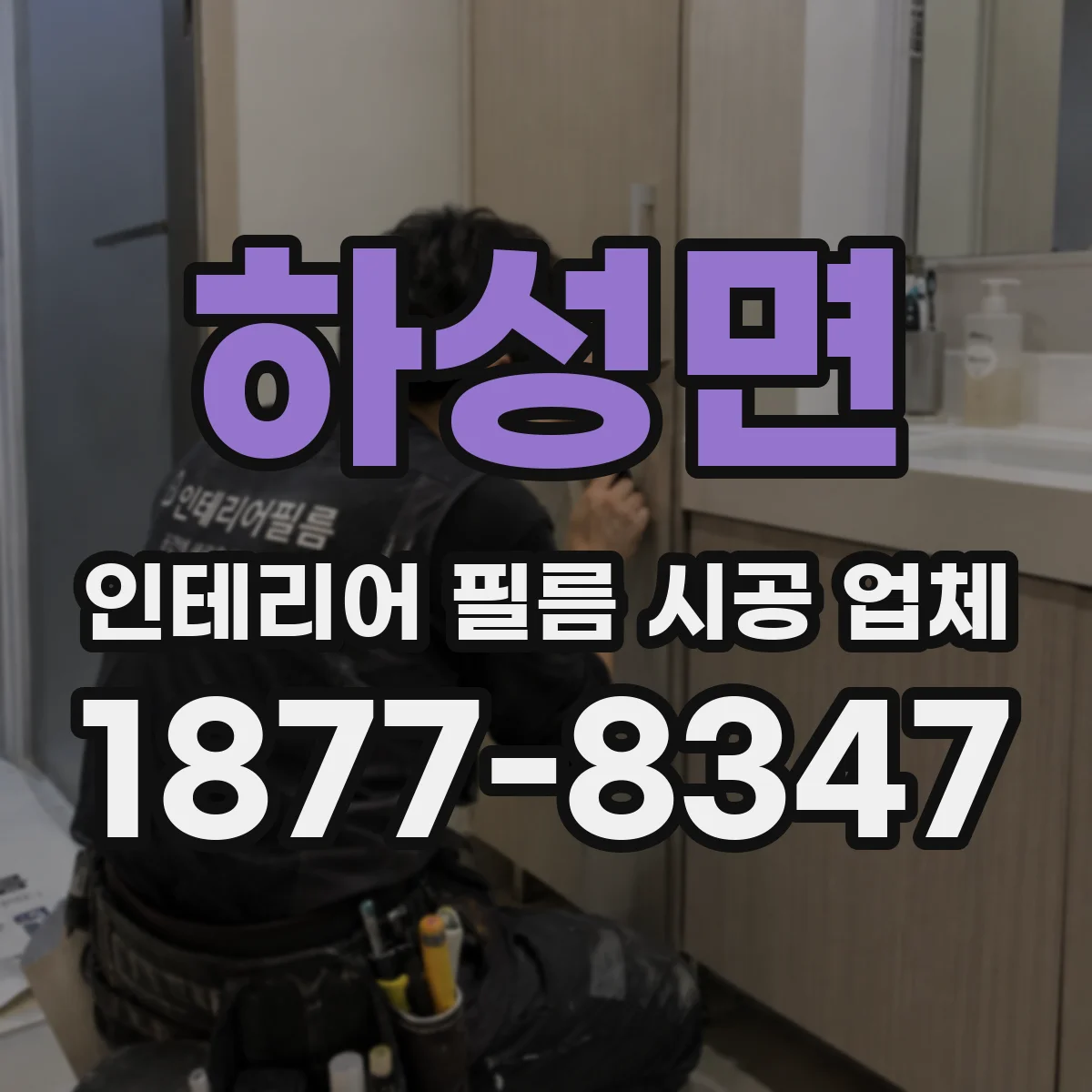 하성면 인테리어 필름 시공 업체