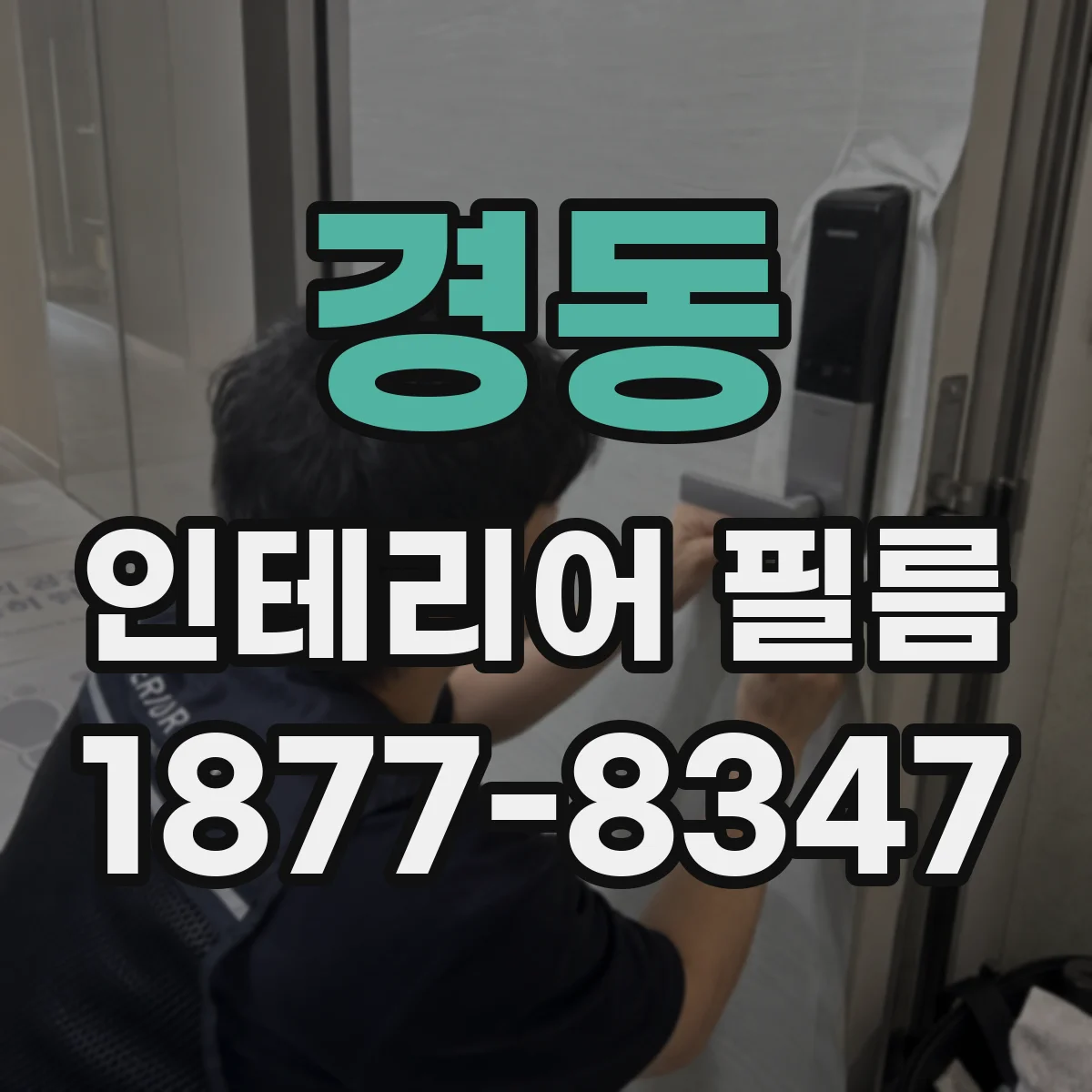 경동 인테리어 필름