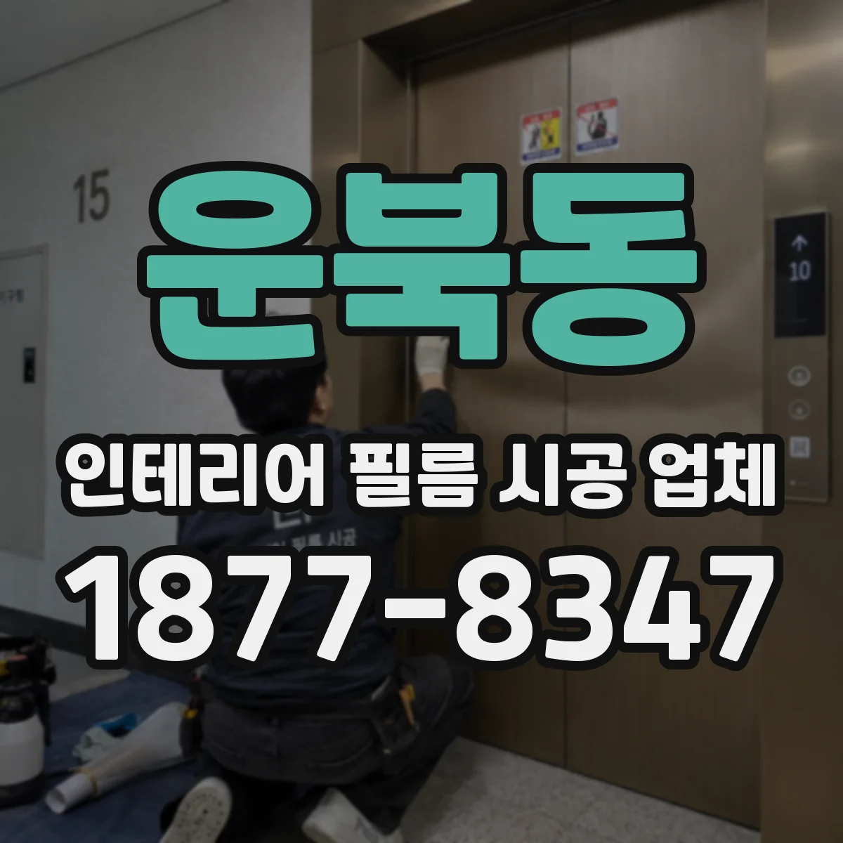 운북동 인테리어 필름 시공 업체