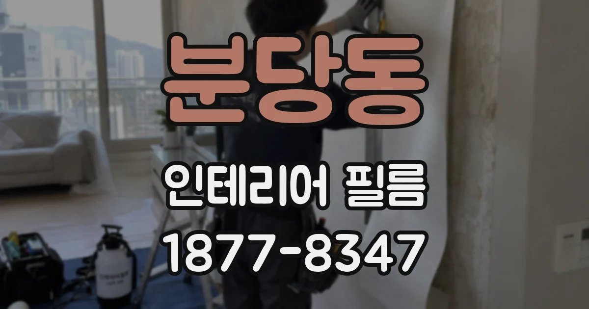 분당동 인테리어 필름