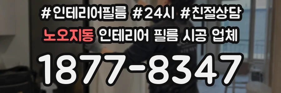 노오지동 인테리어 필름 시공 업체