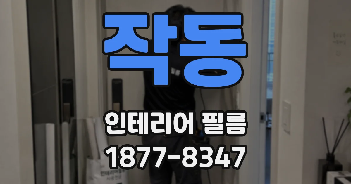 작동 인테리어 필름