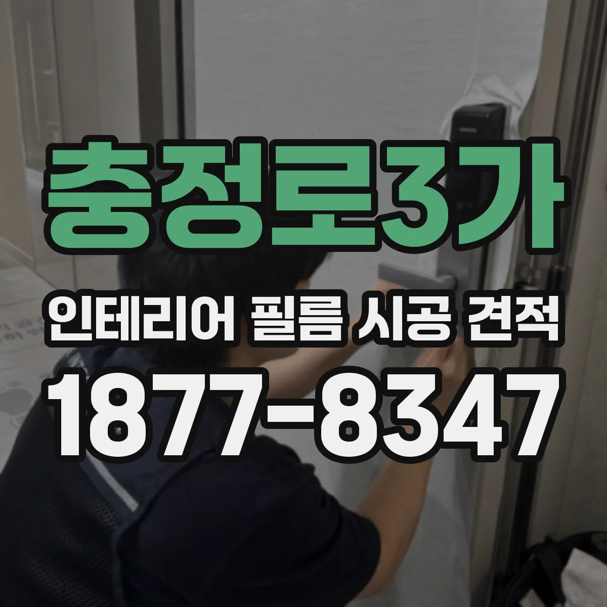 충정로3가 인테리어 필름 시공 견적
