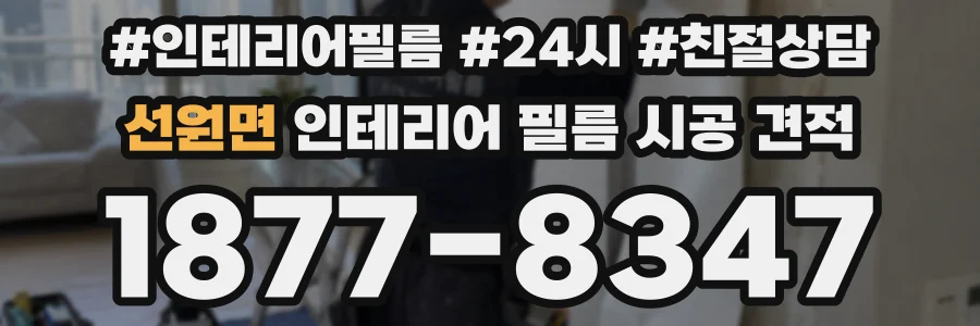 선원면 인테리어 필름 시공 견적
