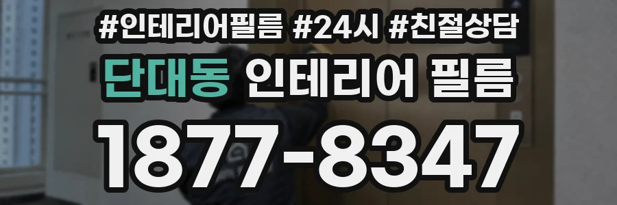 단대동 인테리어 필름