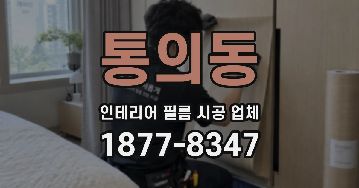 통의동 인테리어 필름 시공 업체