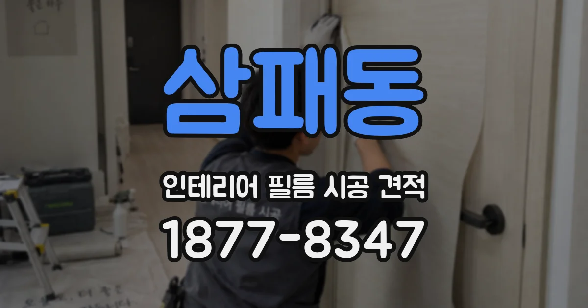 삼패동 인테리어 필름 시공 견적