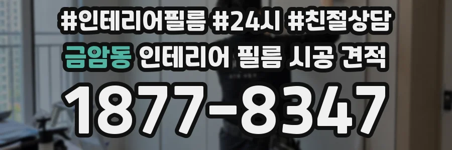금암동 인테리어 필름 시공 견적