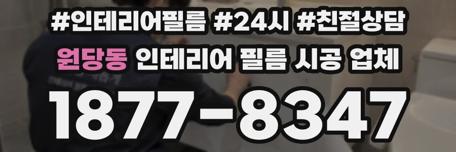 원당동 인테리어 필름 시공 업체
