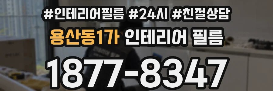 용산동1가 인테리어 필름