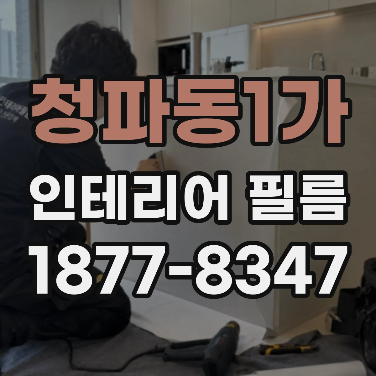 청파동1가 인테리어 필름