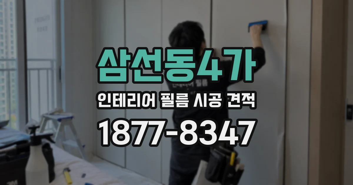 삼선동4가 인테리어 필름 시공 견적