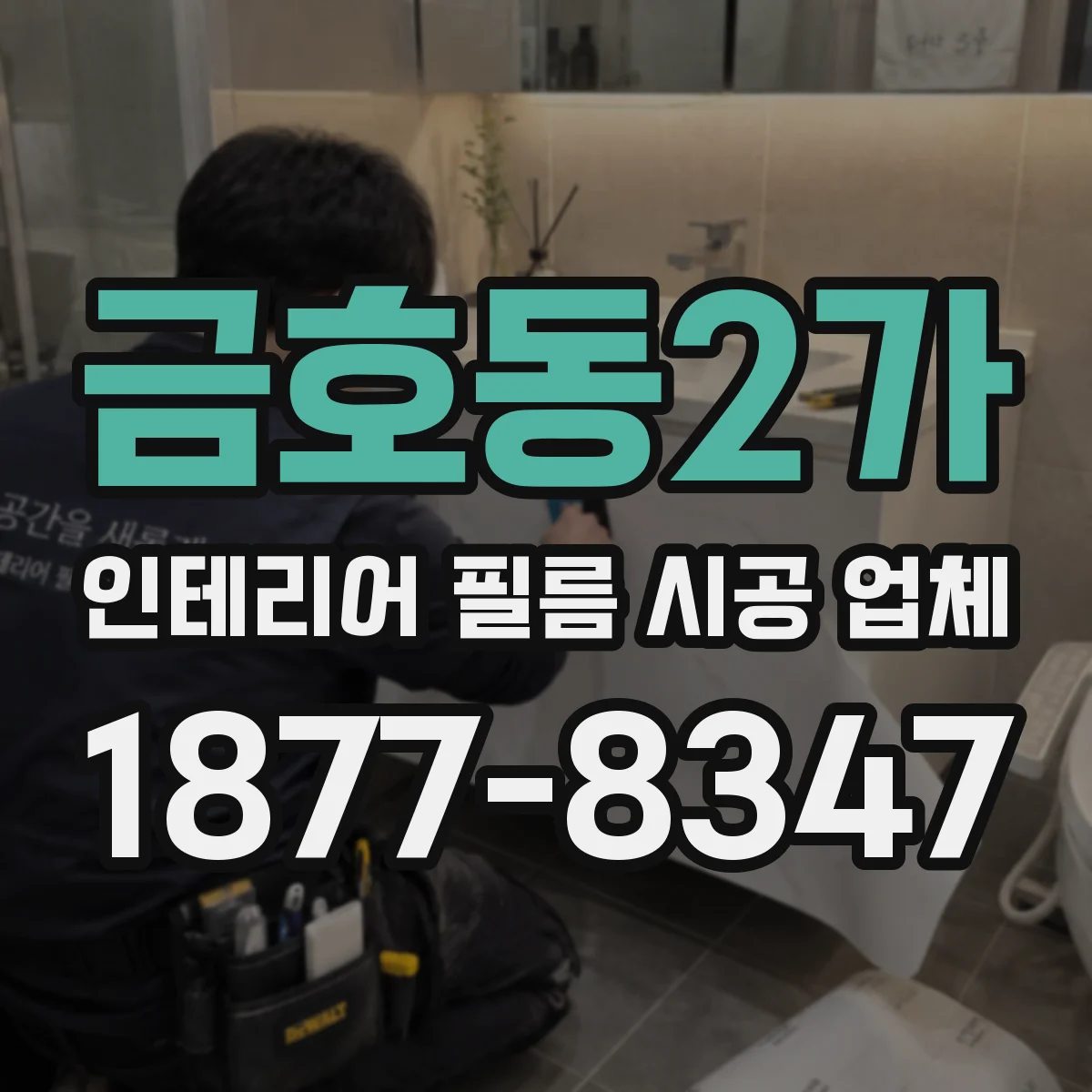 금호동2가 인테리어 필름 시공 업체