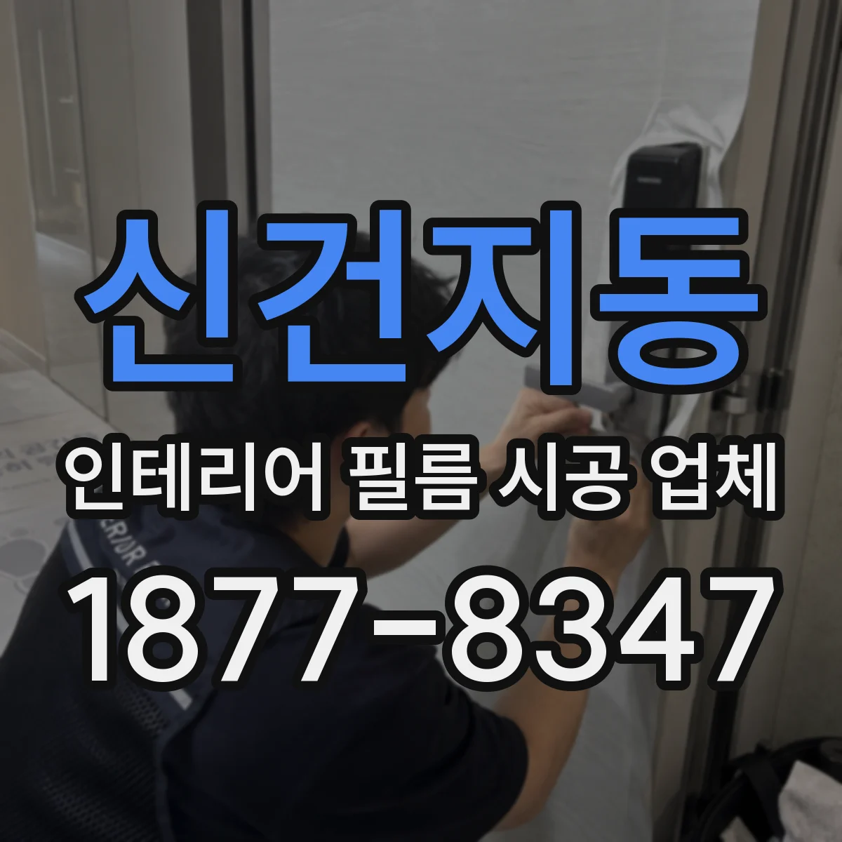 신건지동 인테리어 필름 시공 업체