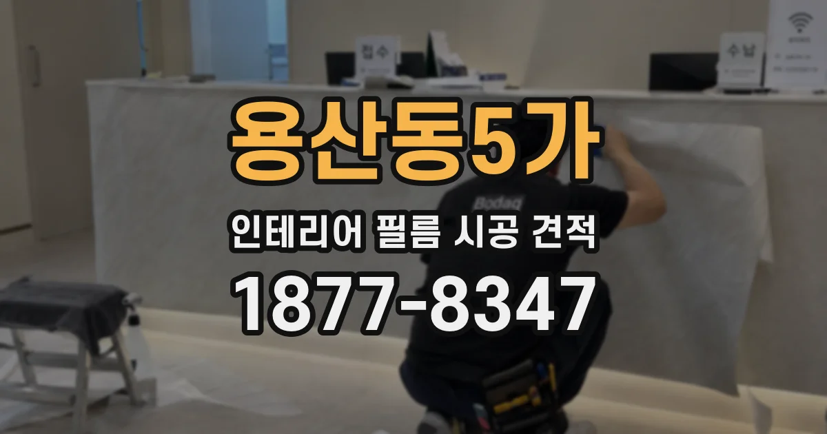 용산동5가 인테리어 필름 시공 견적