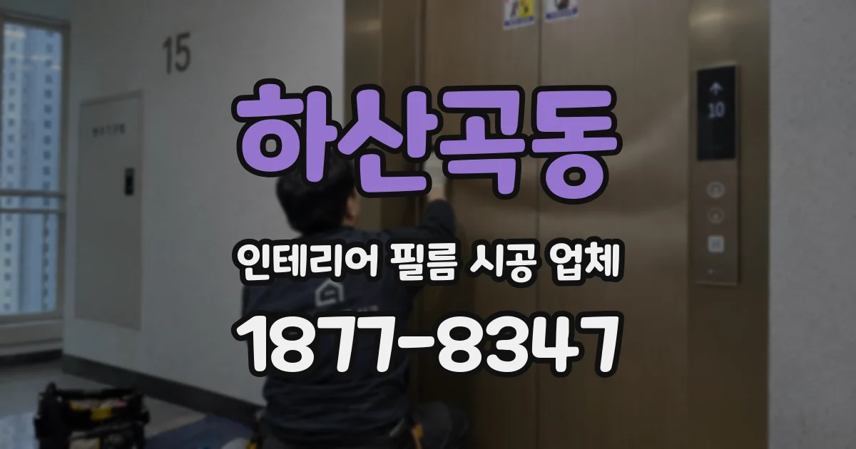 하산곡동 인테리어 필름 시공 업체