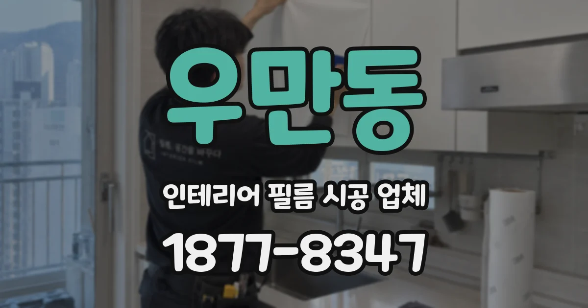 우만동 인테리어 필름 시공 업체