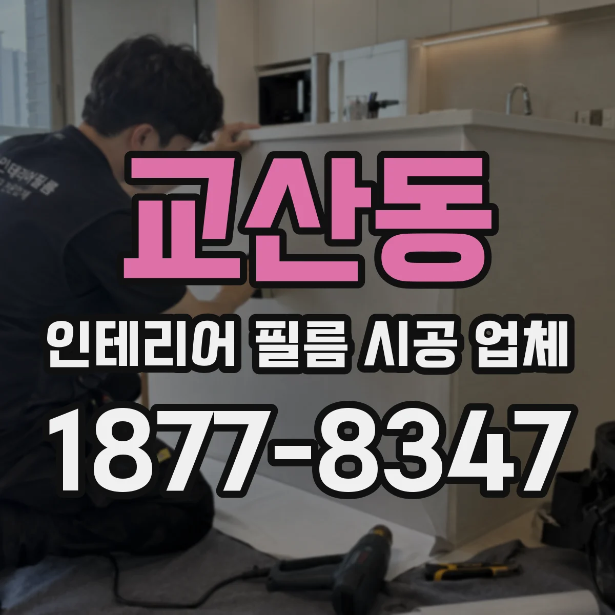 교산동 인테리어 필름 시공 업체