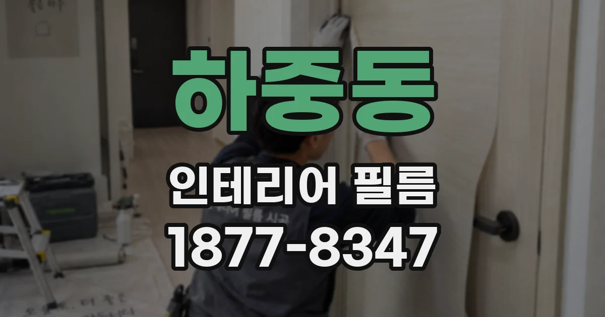 하중동 인테리어 필름