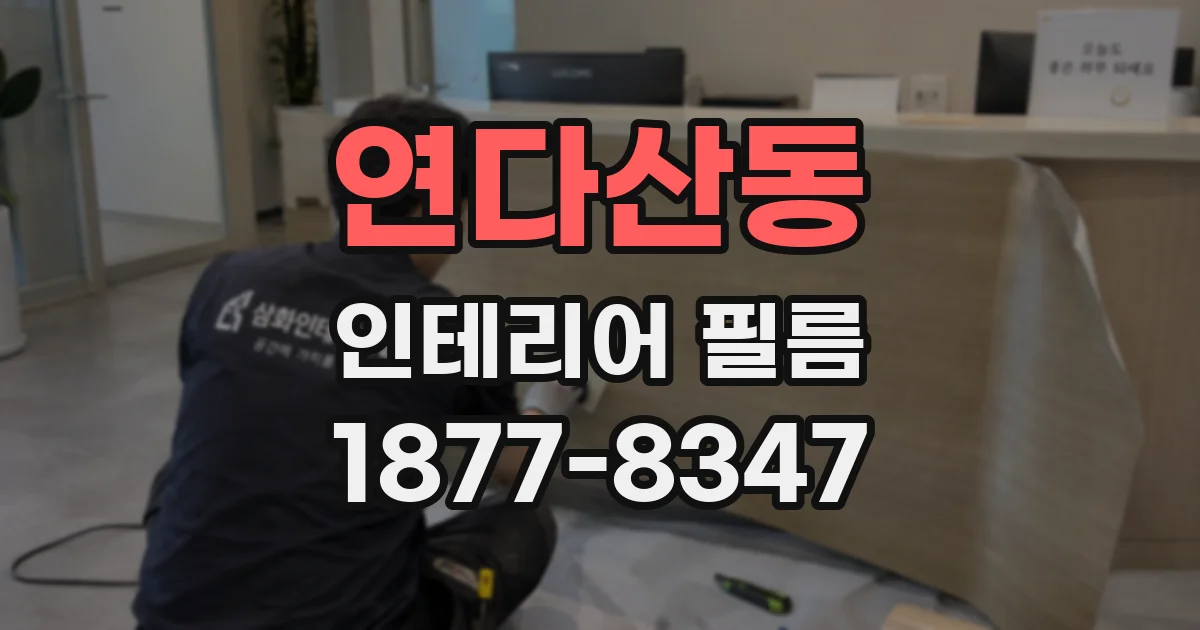 연다산동 인테리어 필름