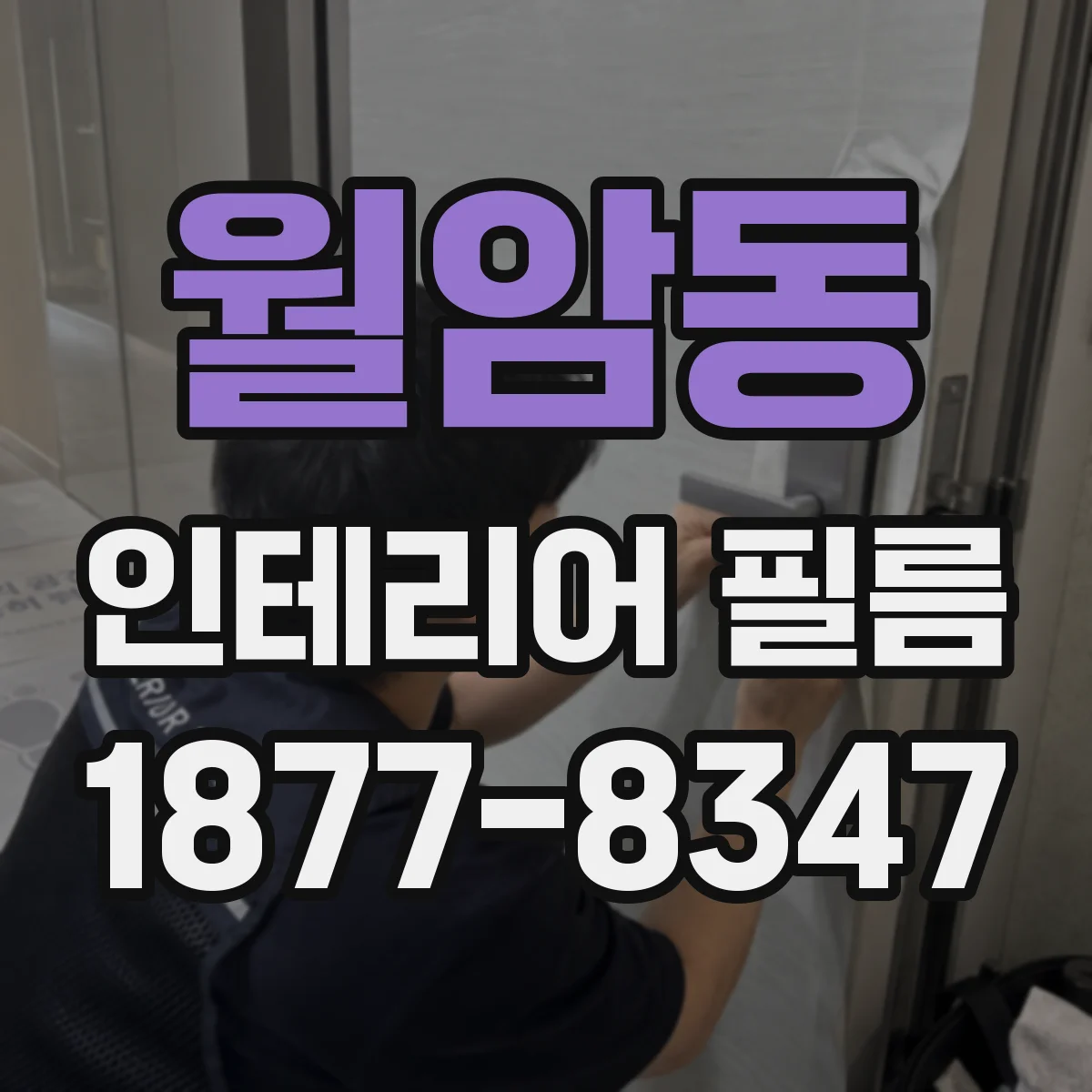 월암동 인테리어 필름