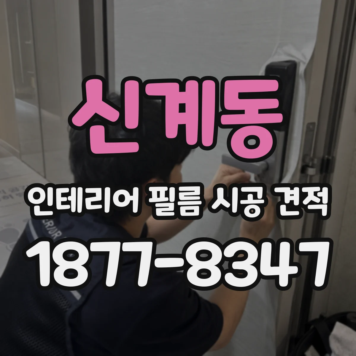 신계동 인테리어 필름 시공 견적