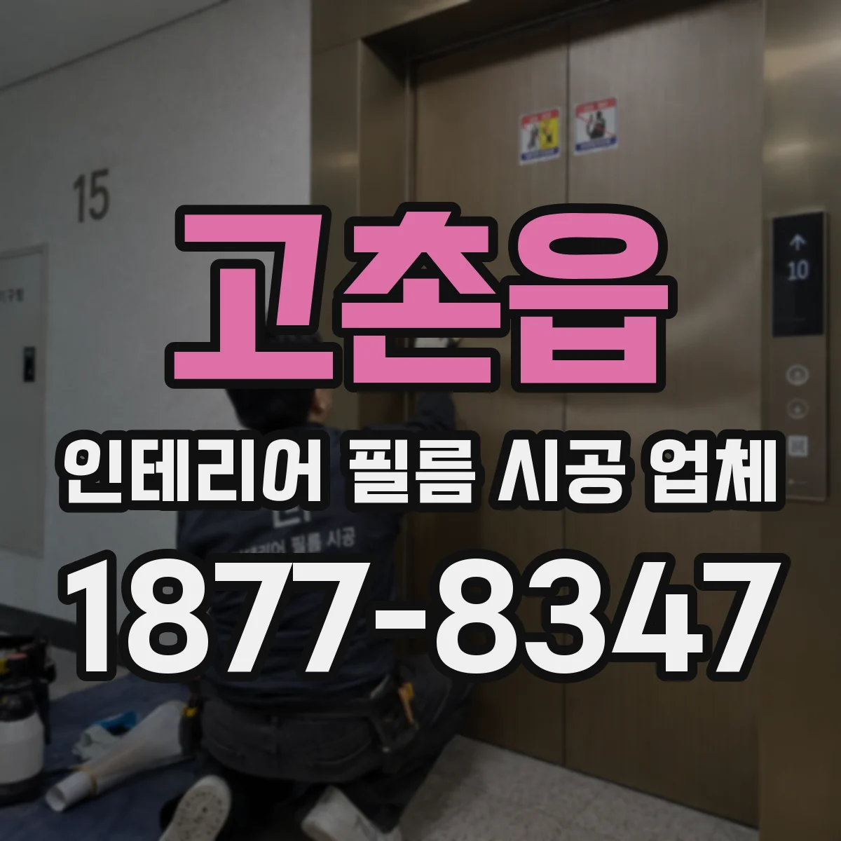 고촌읍 인테리어 필름 시공 업체