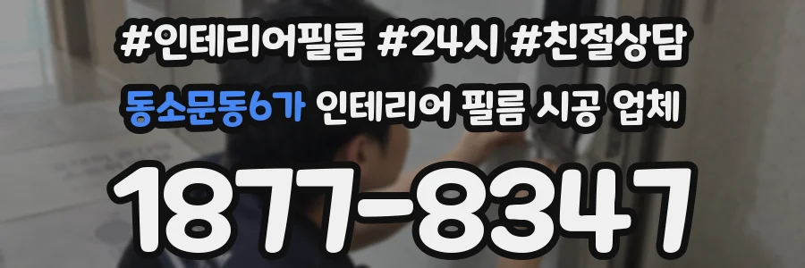 동소문동6가 인테리어 필름 시공 업체