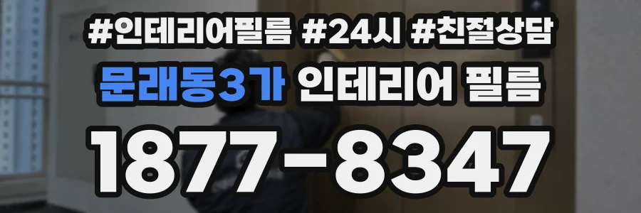 문래동3가 인테리어 필름