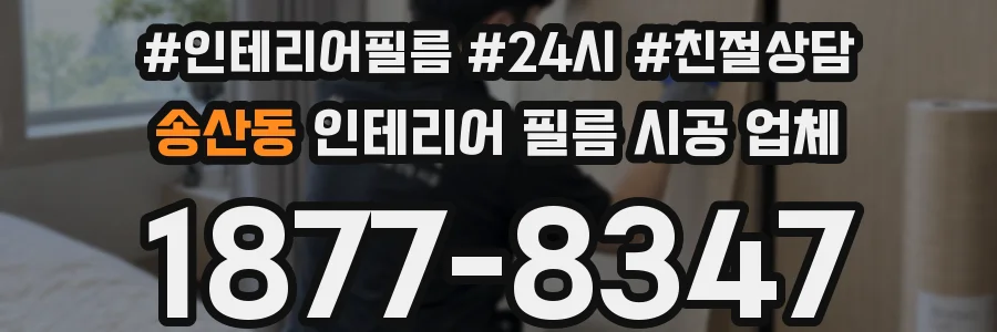 송산동 인테리어 필름 시공 업체
