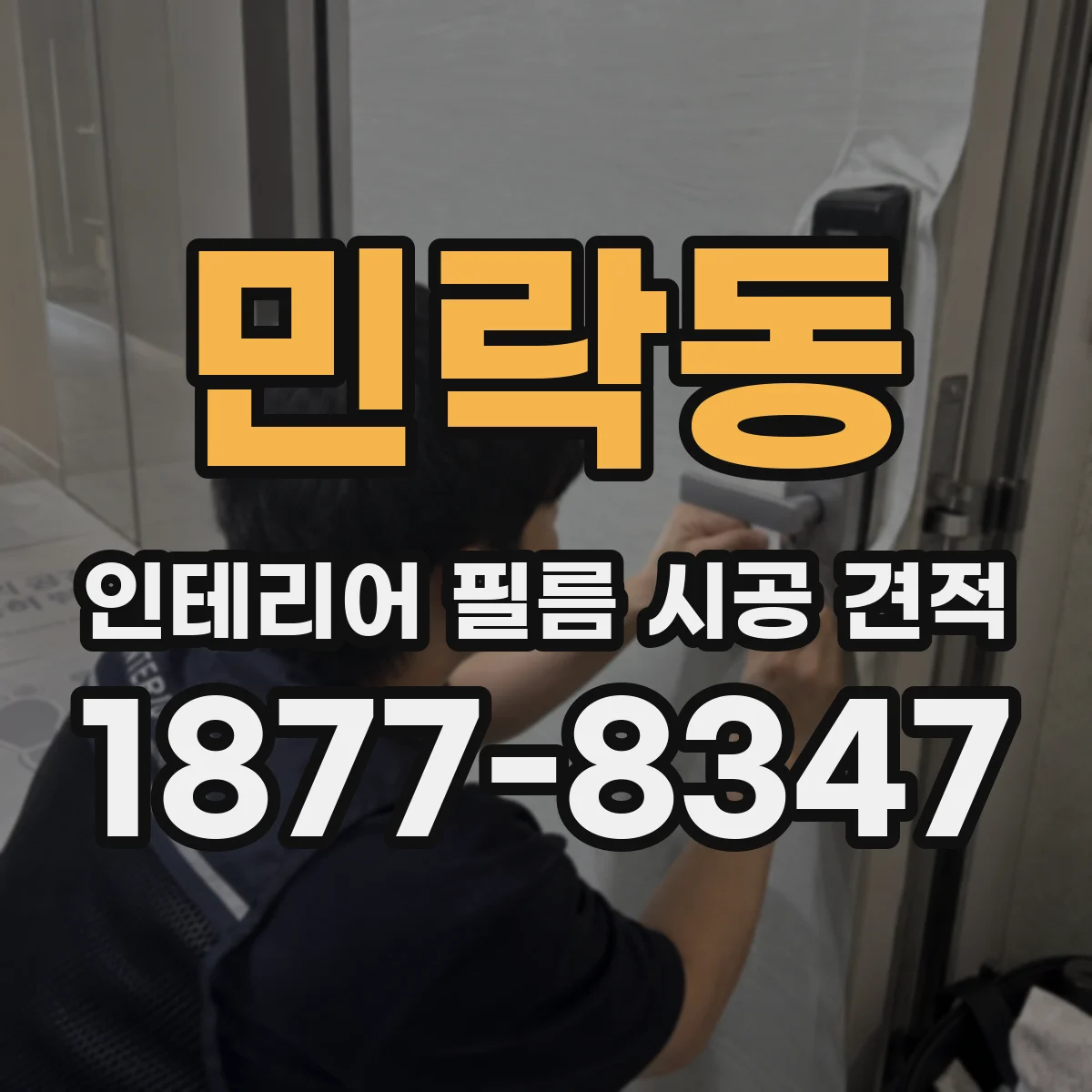 민락동 인테리어 필름 시공 견적