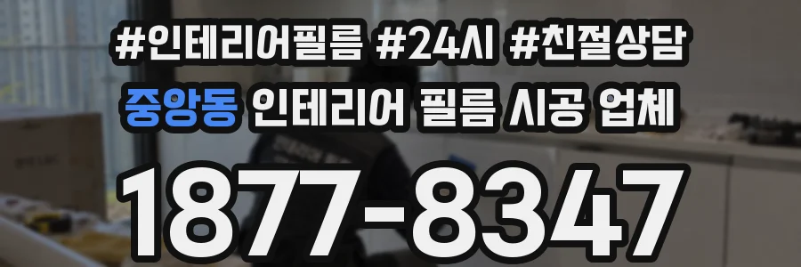 중앙동 인테리어 필름 시공 업체