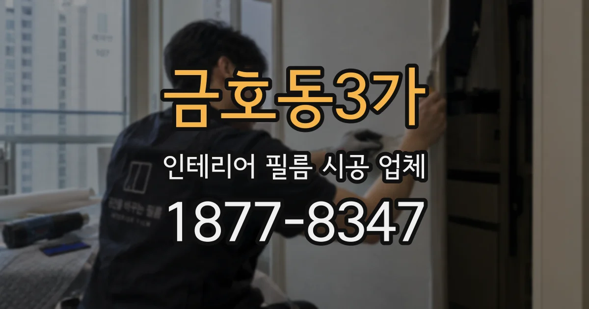 금호동3가 인테리어 필름 시공 업체