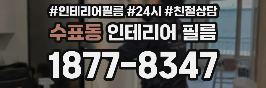 수표동 인테리어 필름