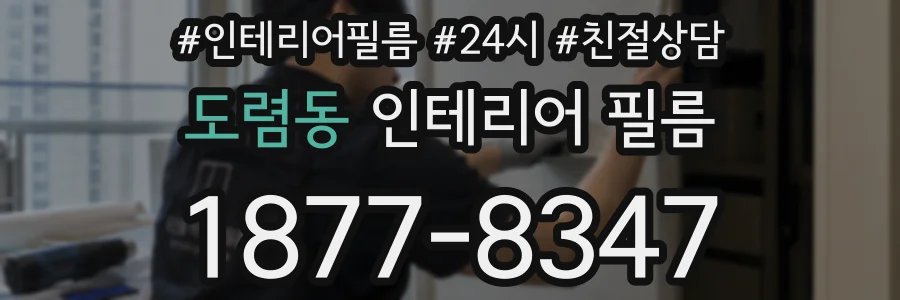 도렴동 인테리어 필름