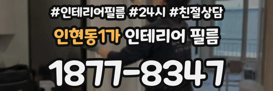인현동1가 인테리어 필름