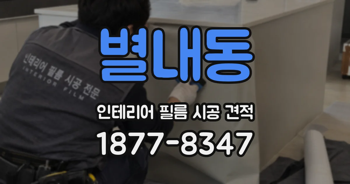 별내동 인테리어 필름 시공 견적