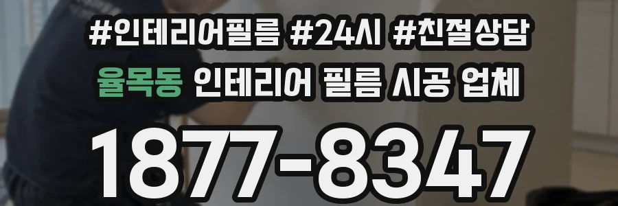 율목동 인테리어 필름 시공 업체