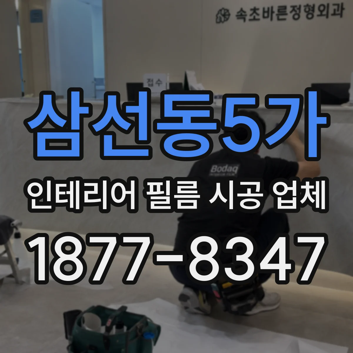 삼선동5가 인테리어 필름 시공 업체