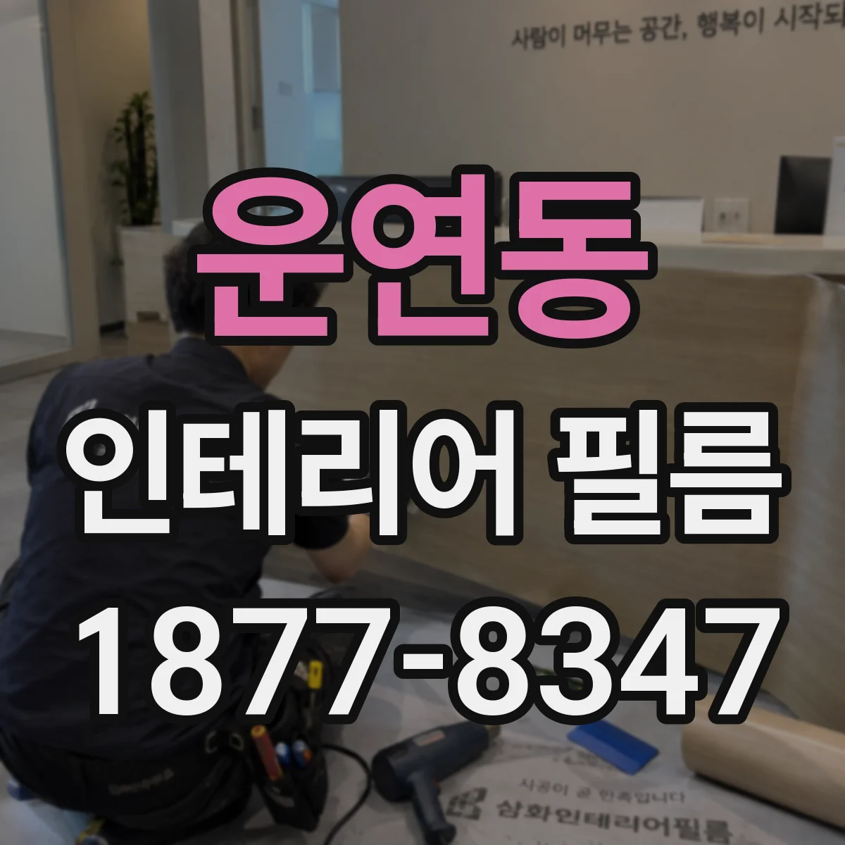 운연동 인테리어 필름