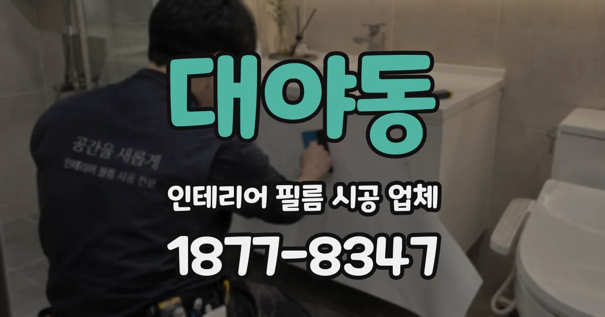 대야동 인테리어 필름 시공 업체