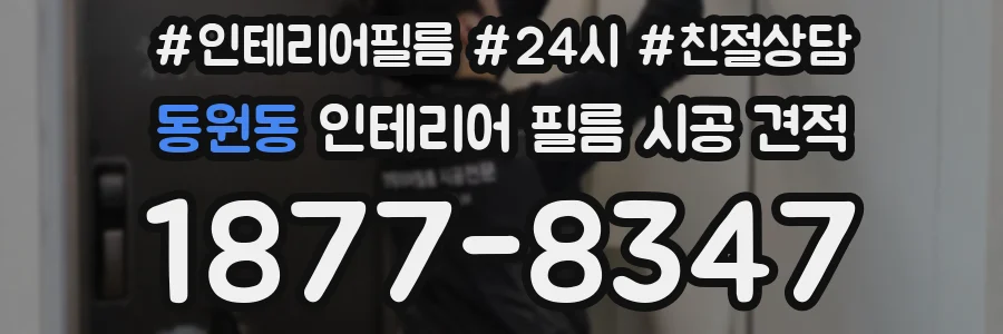 동원동 인테리어 필름 시공 견적