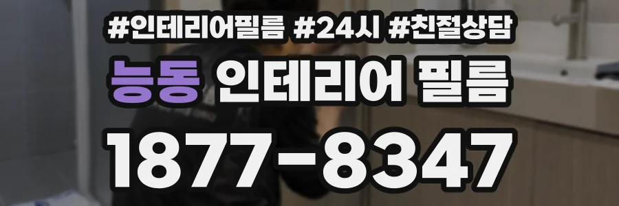 능동 인테리어 필름
