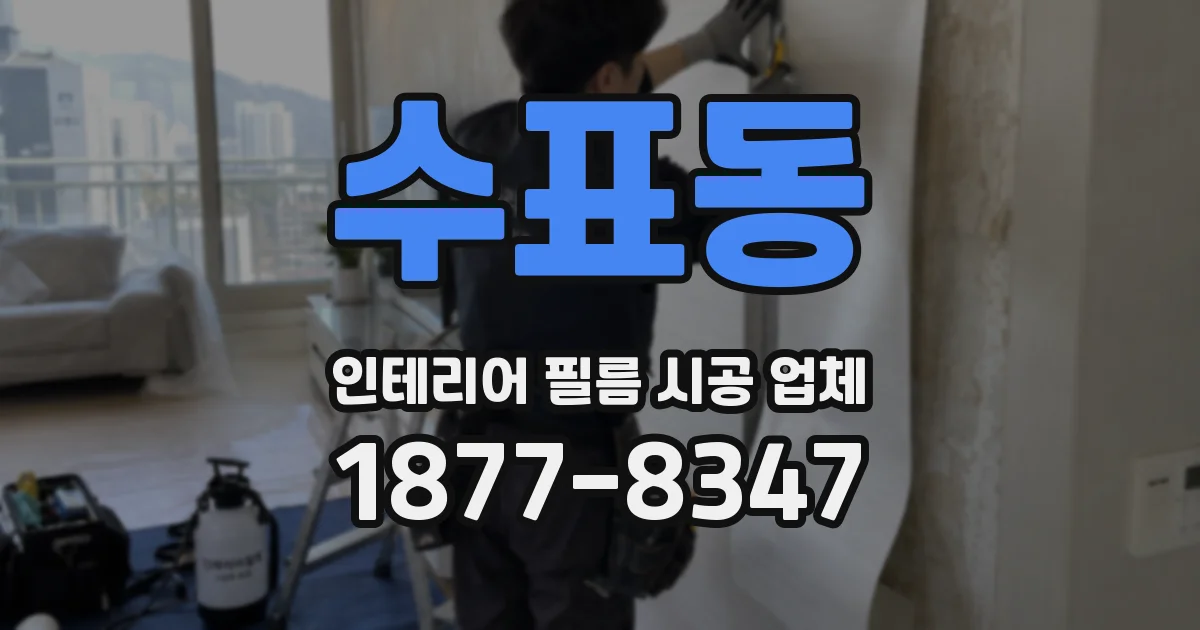 수표동 인테리어 필름 시공 업체