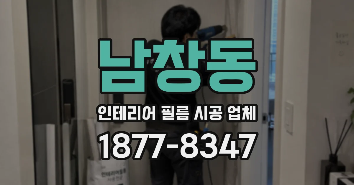 남창동 인테리어 필름 시공 업체