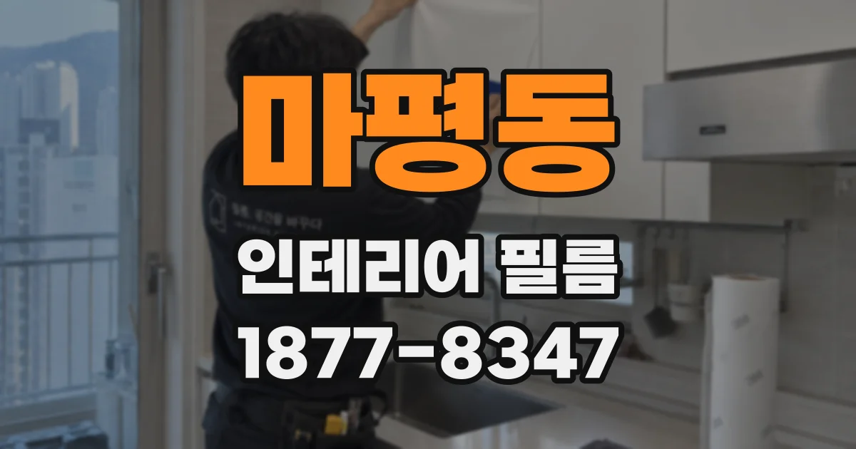 마평동 인테리어 필름