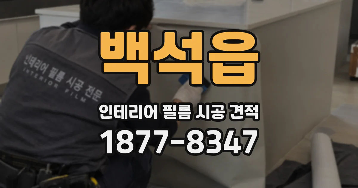 백석읍 인테리어 필름 시공 견적